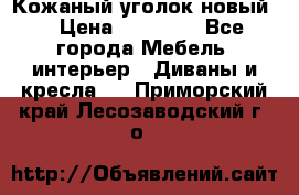 Кожаный уголок новый  › Цена ­ 99 000 - Все города Мебель, интерьер » Диваны и кресла   . Приморский край,Лесозаводский г. о. 